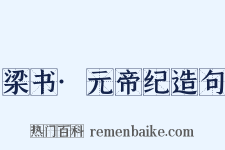 梁书·元帝纪造句是什么意思的图片